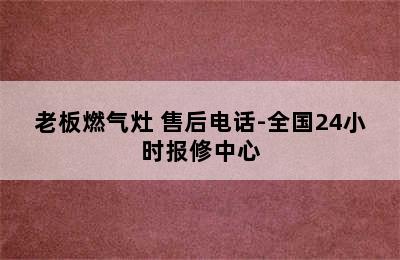 老板燃气灶 售后电话-全国24小时报修中心